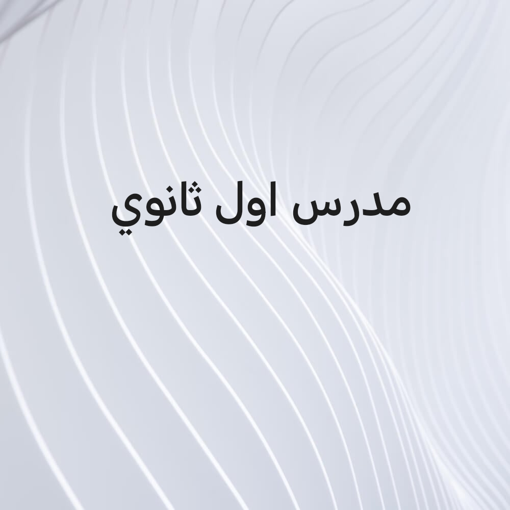 مدرس اول  اللغة العربية - 1