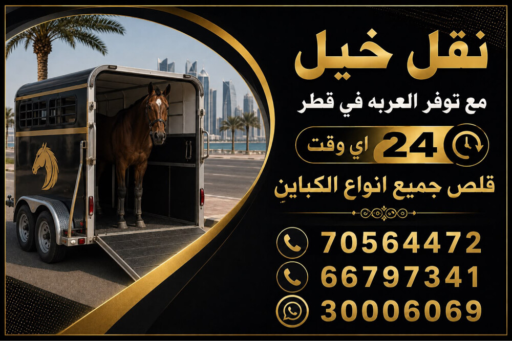 نقل خيول وقلص كبائن - 1