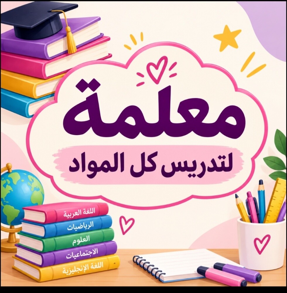 تدريس جميع المواد للإبتدائي - 1