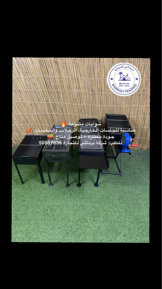 شوايات متنوعة للمشاوي للبيع - 4