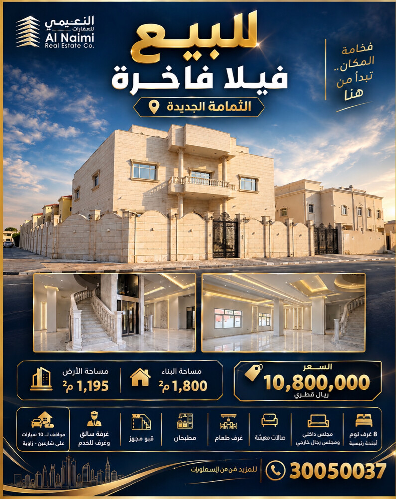 فيلا جديدة للبيع بالثمامة 1195متر - 1