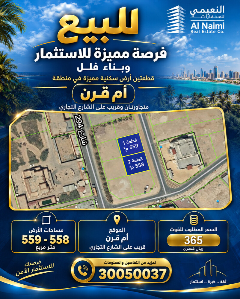 2قطعة أرض سكنية للبيع بام قرن558م - 1