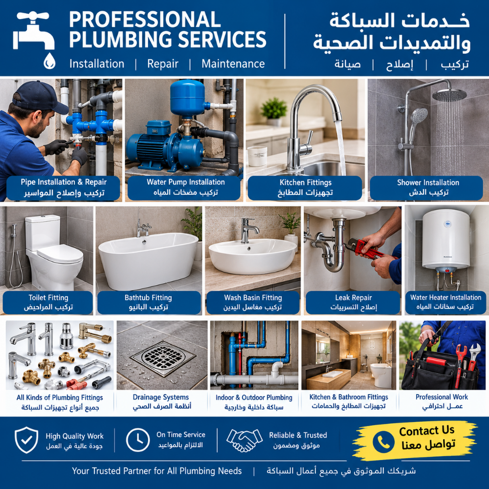 : خدمات السباكة والتمديدات الصحية - 1