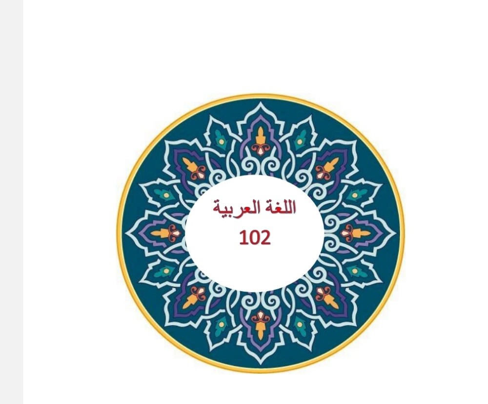 عربي 1 و 2 و 101 و 102. - 3