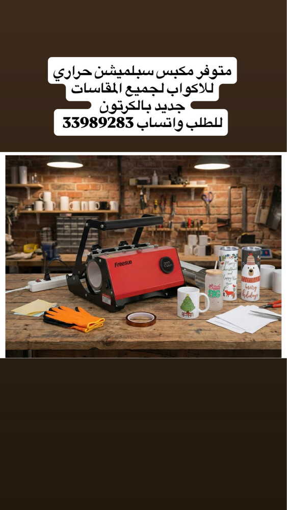 جهاز طباعة اكواب سبلميشن وورق - 1