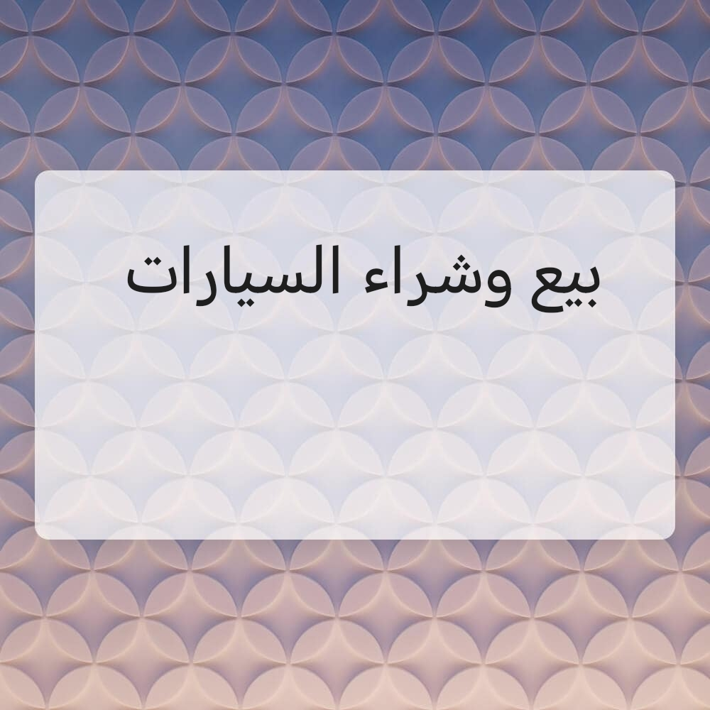 خدمة بيع وشراء السيارات - 1