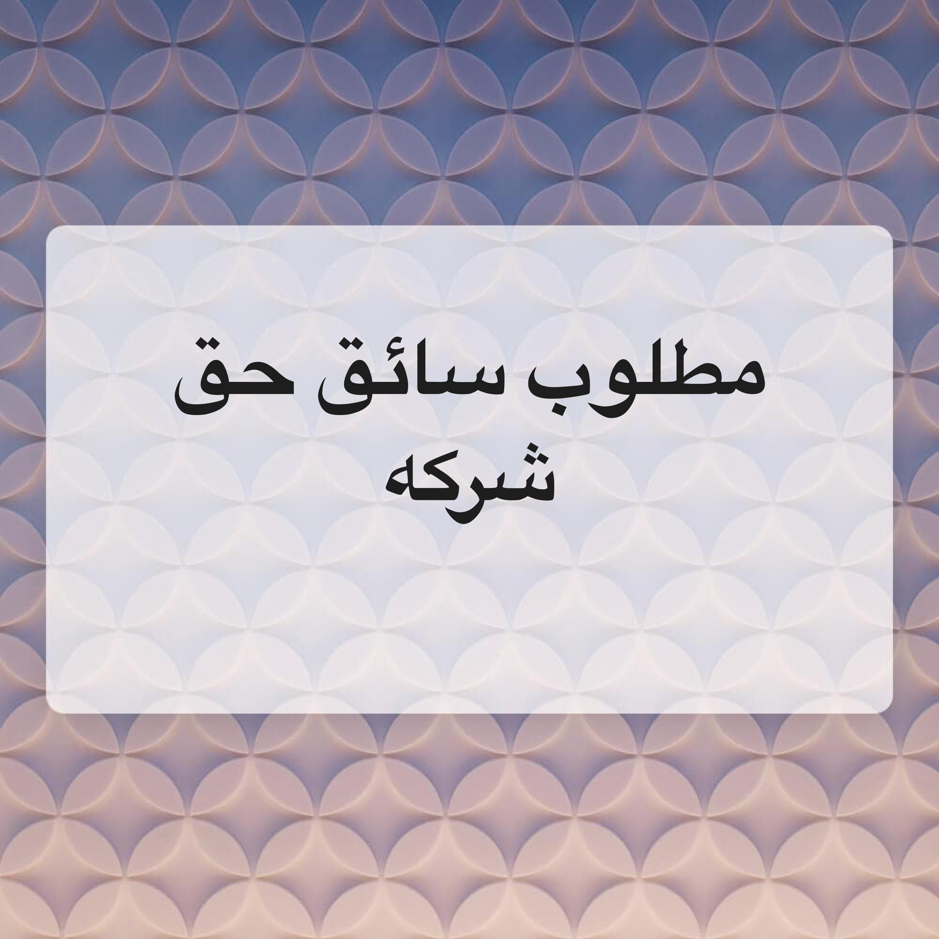 مطلوب سائق  - 1