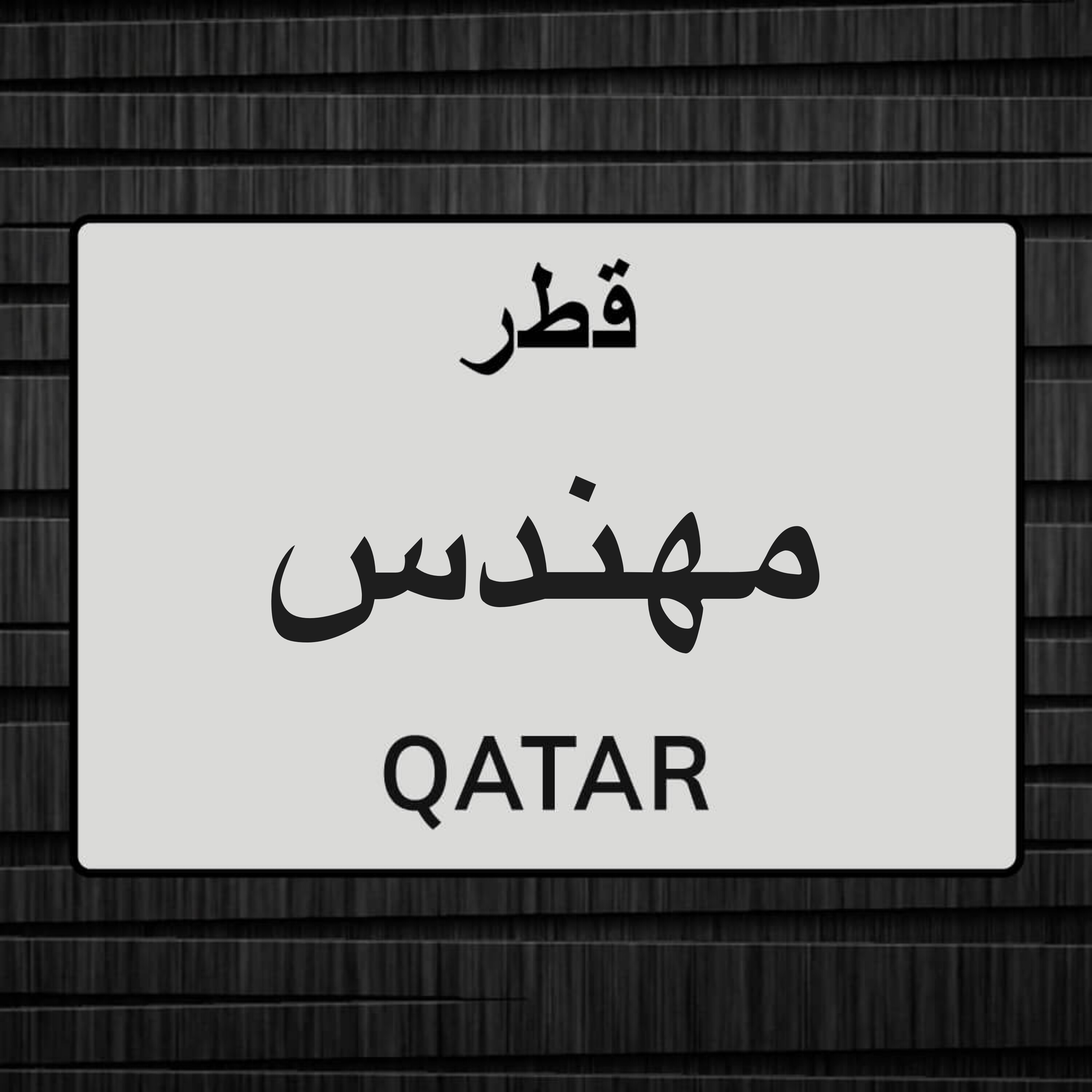 مطلوب مهندس مصف  - 1