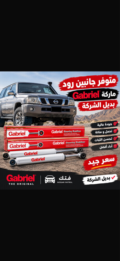 جانبينات رود للفتك جبريل - 1