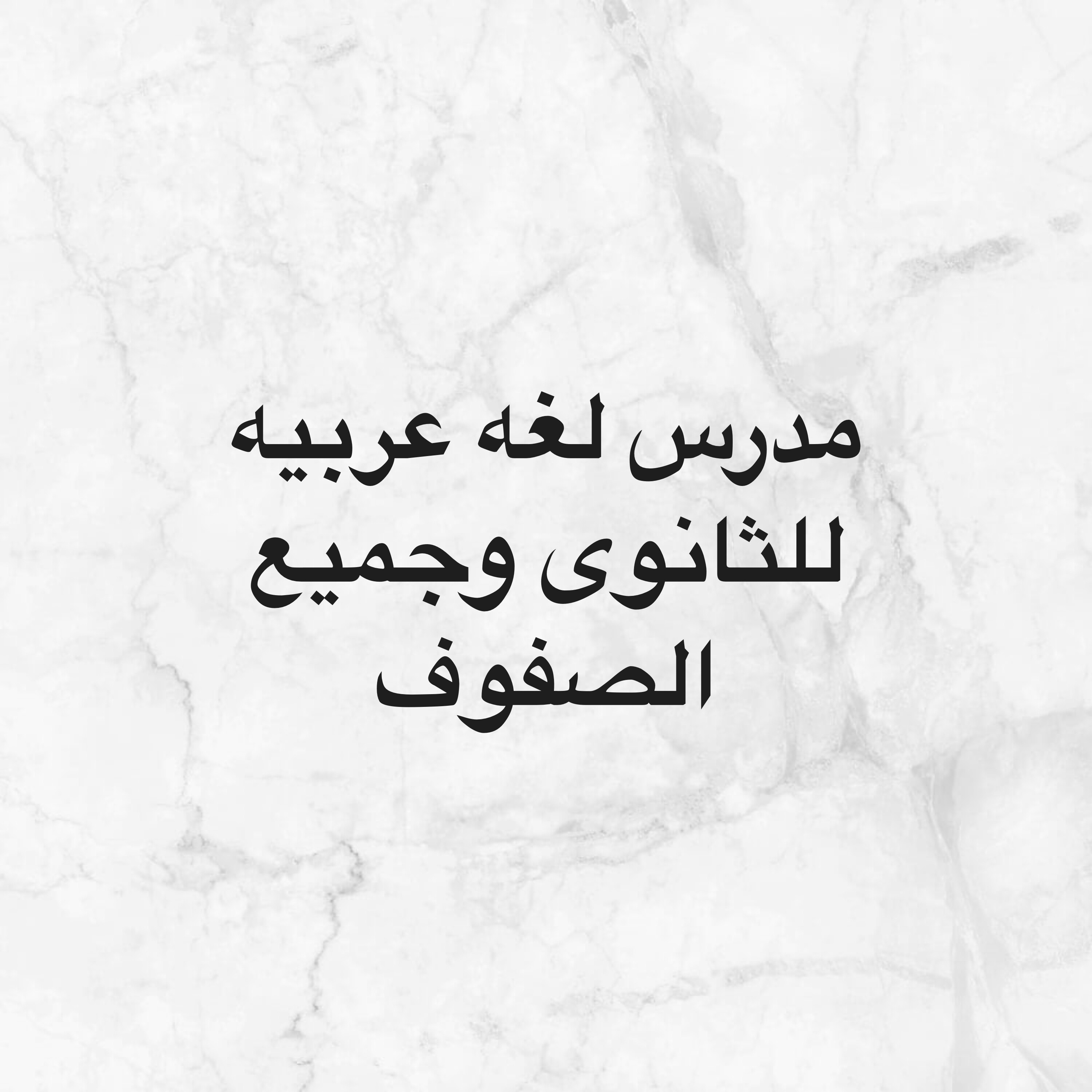 مدرس لغه عربيه متخصص - 1