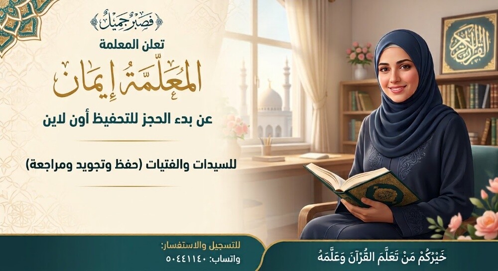 معلمة متقنة لتحفيظ القرآن الكريم - 1