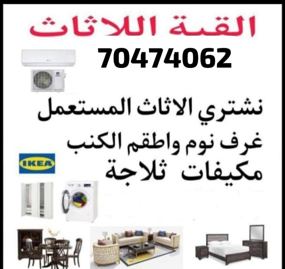 شراء أثاث بيت مستعمل شراء مكيفات - 2
