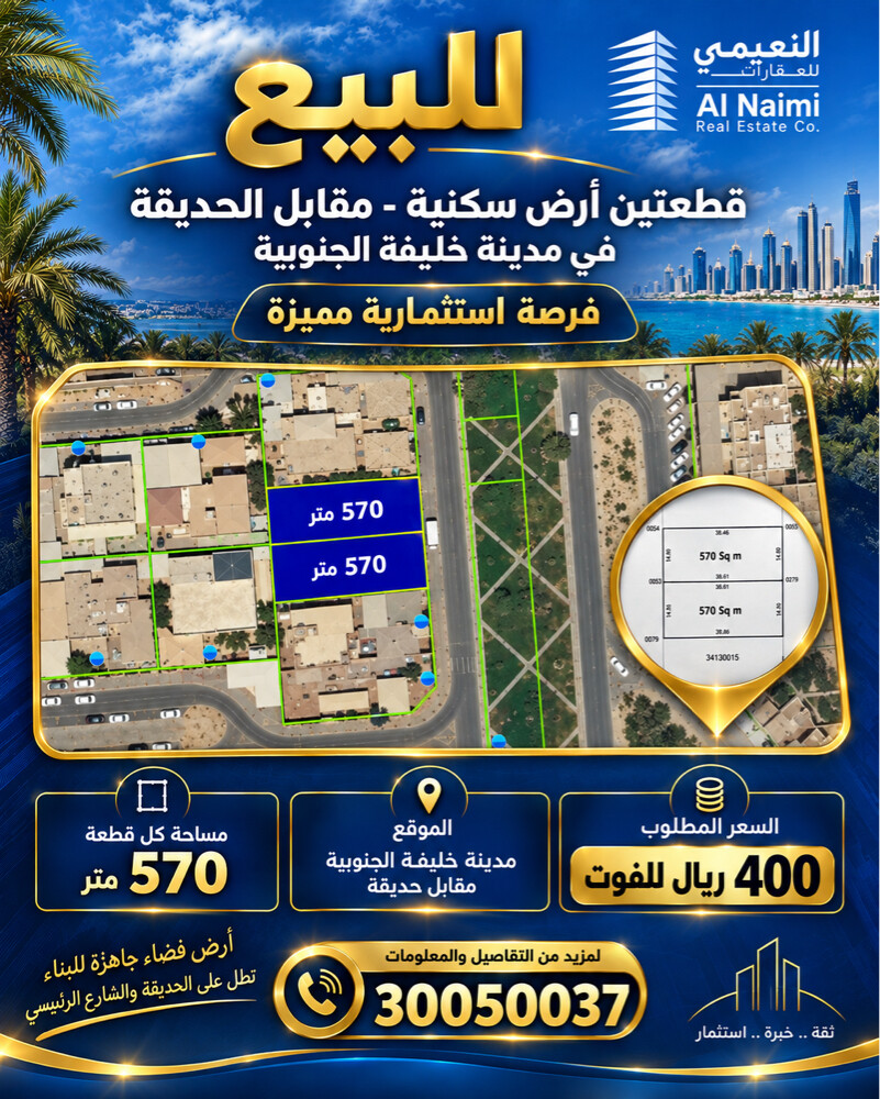 قطعتين أرض سكنيةللبيع بمدينةخليفة - 1