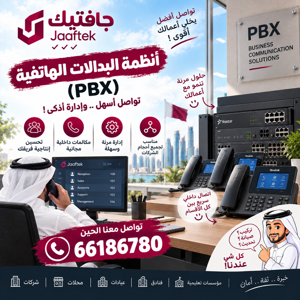 أنظمة البدالات و التلفونات  - 1