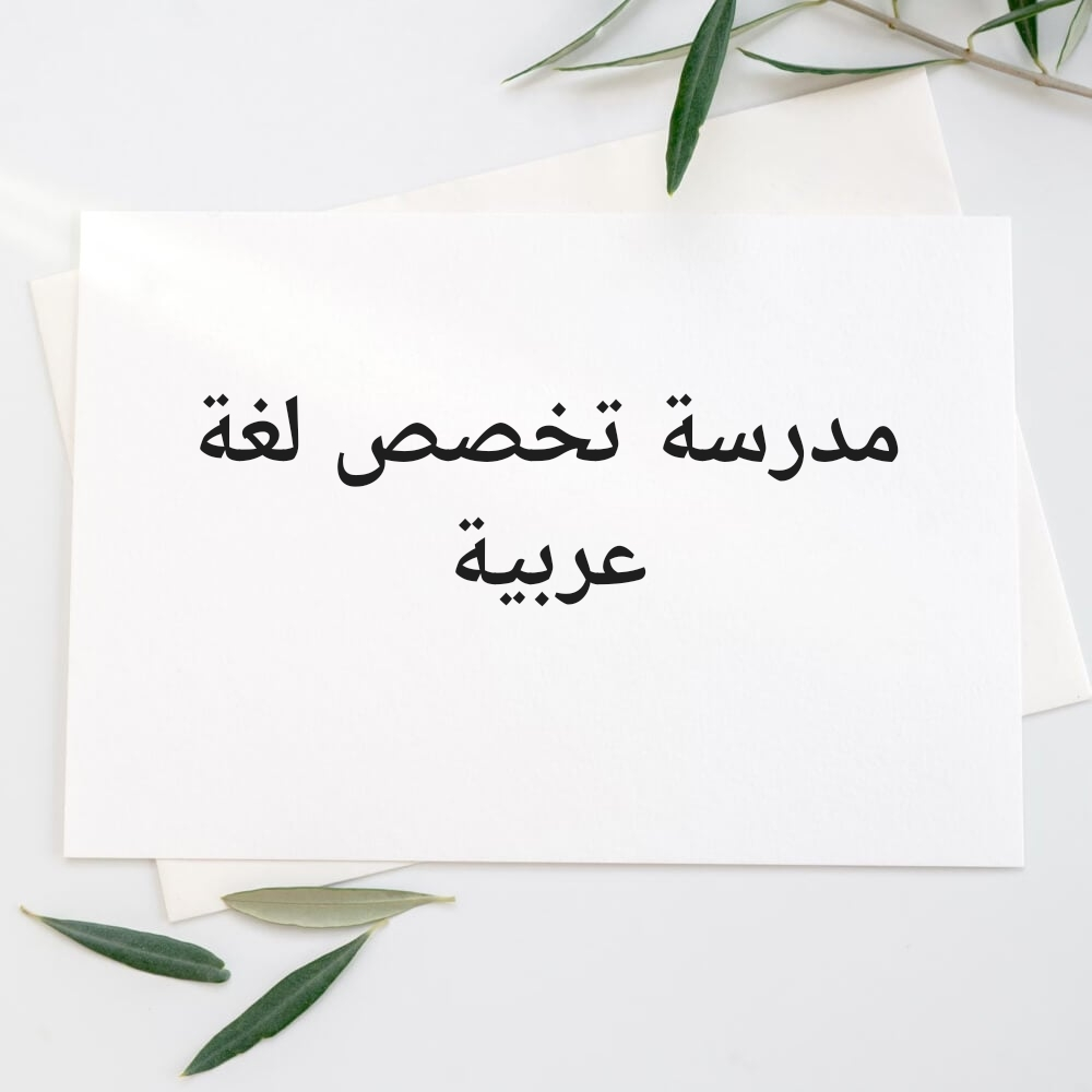 مدرسة لغة عربية للمرحلة الثانوية - 1