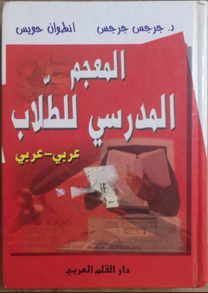 قواميس ومعاجم وأطلس - 11
