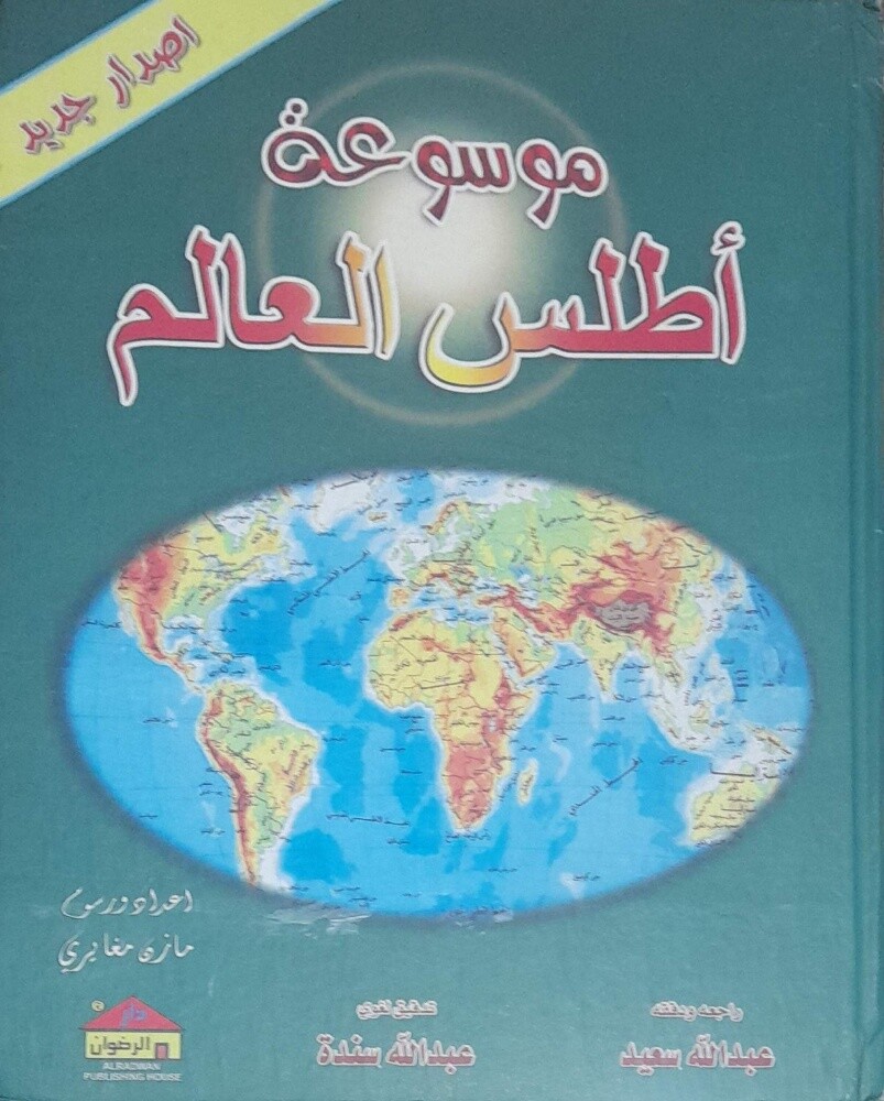 قواميس ومعاجم وأطلس - 6