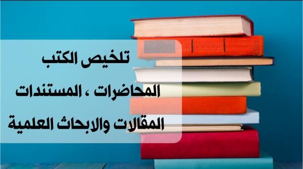 تلخيص المحاضرات - 1