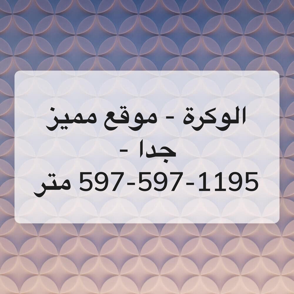 الوكرة- 3 اراضي - مع فيلتين عظم - 1