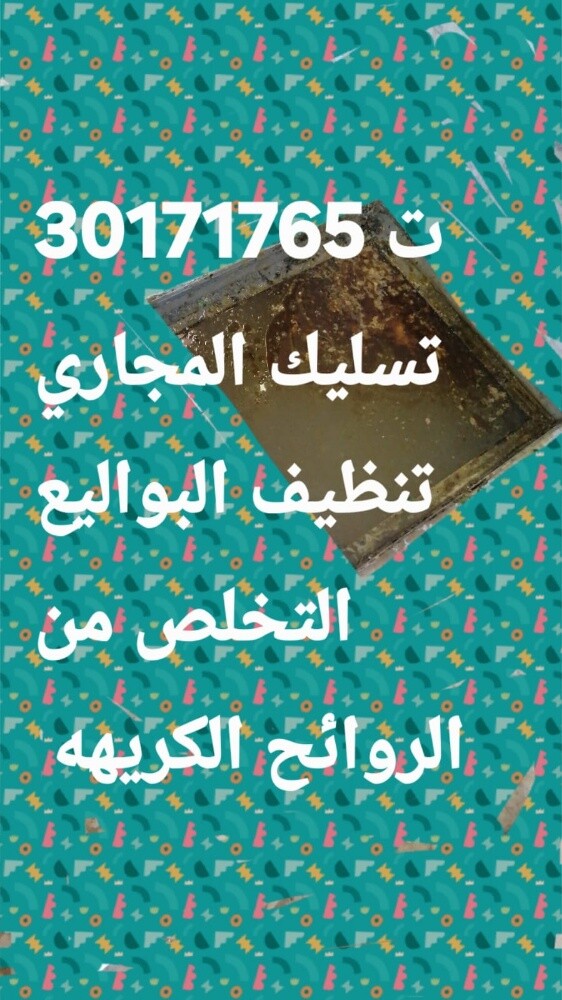 تسليك المجاري وتنظيف البواليع - 1
