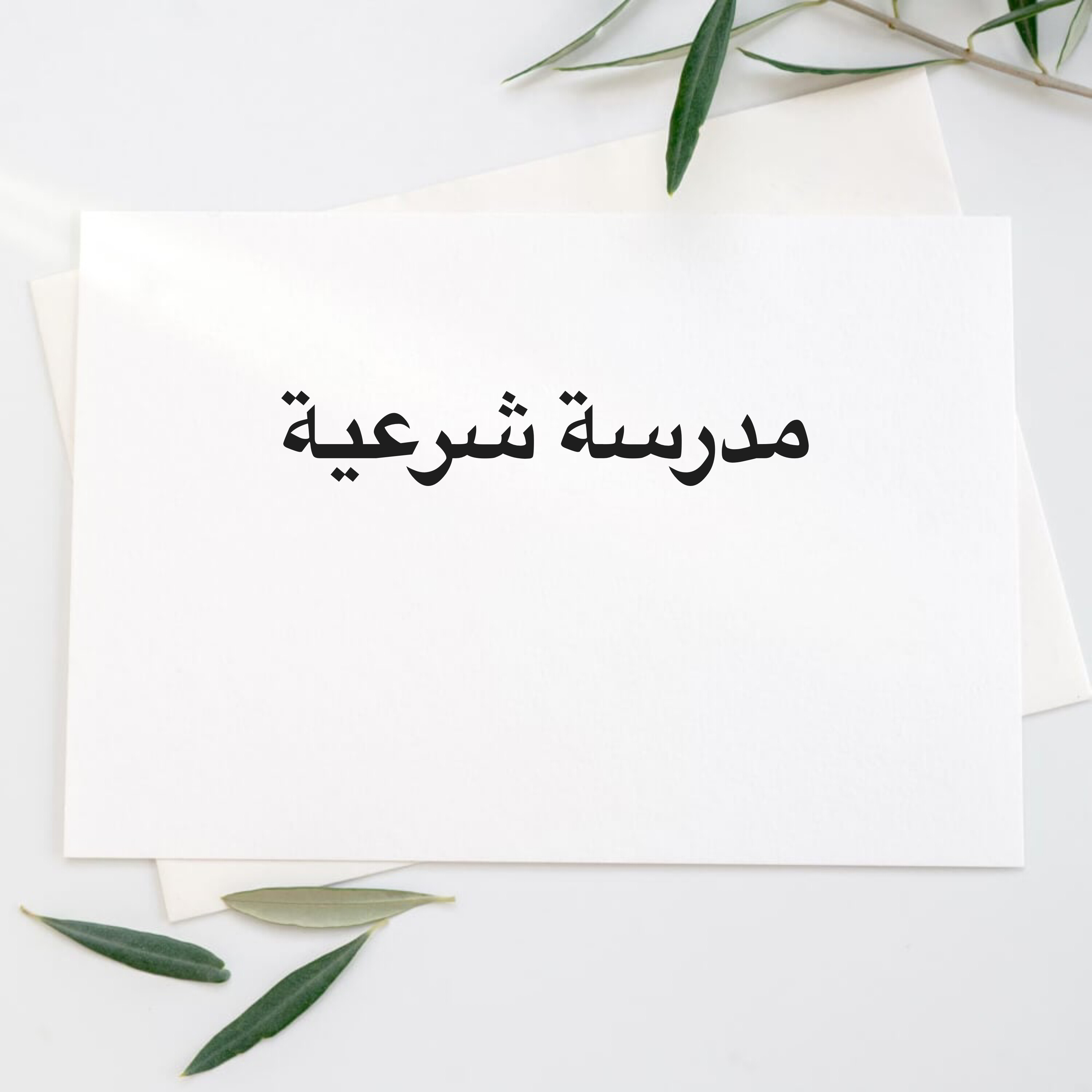 مدرسة شرعية - 1