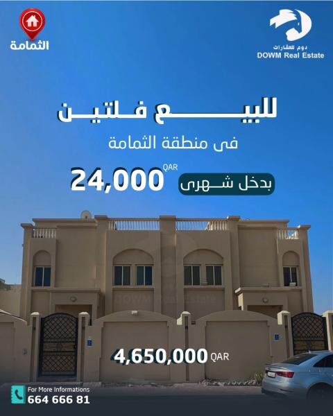 للبيع فلتين في الثمامة - 1