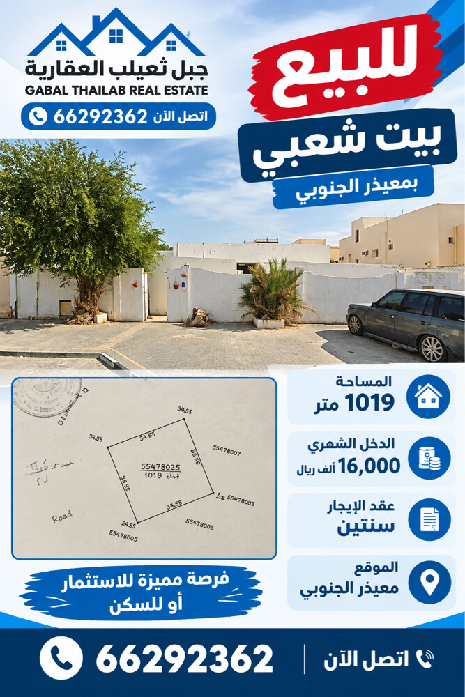 للبيع بيت شعبى ١٠١٩ م فى معيذر - 1