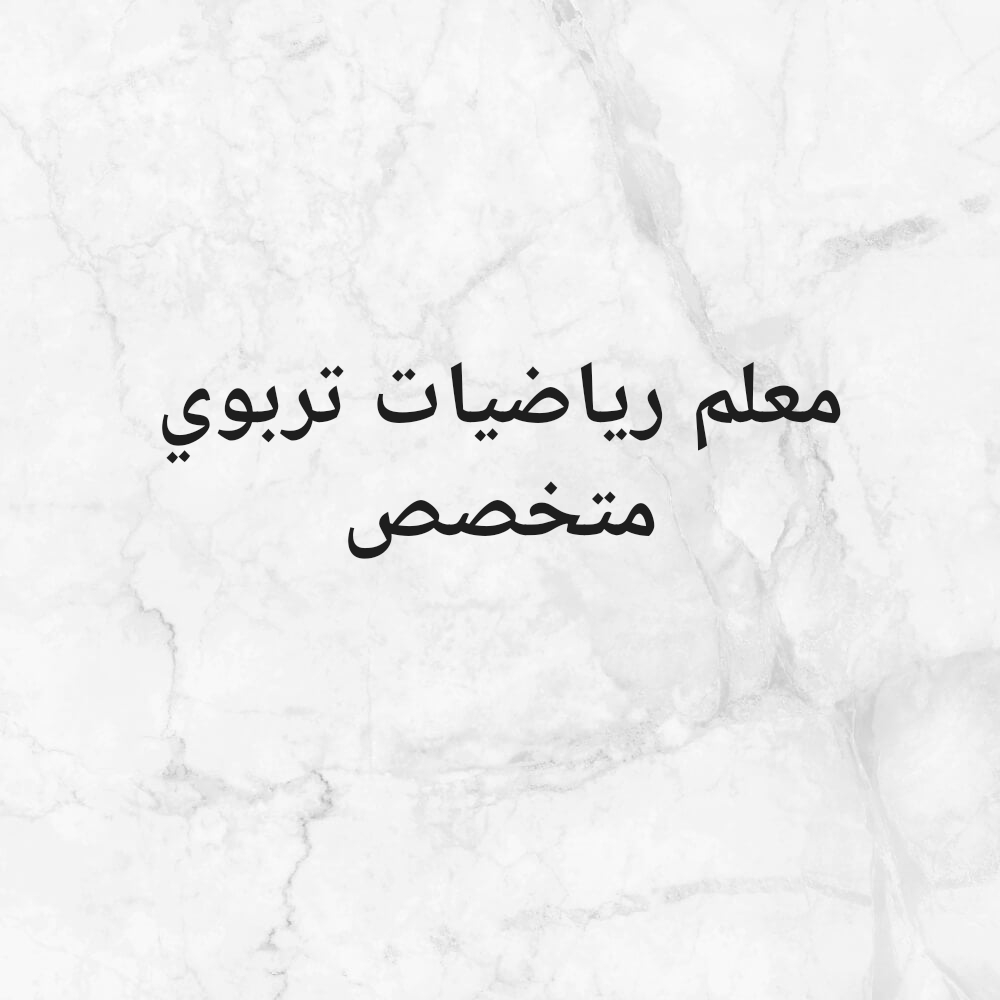 مدرس تربوي متخصص - 1