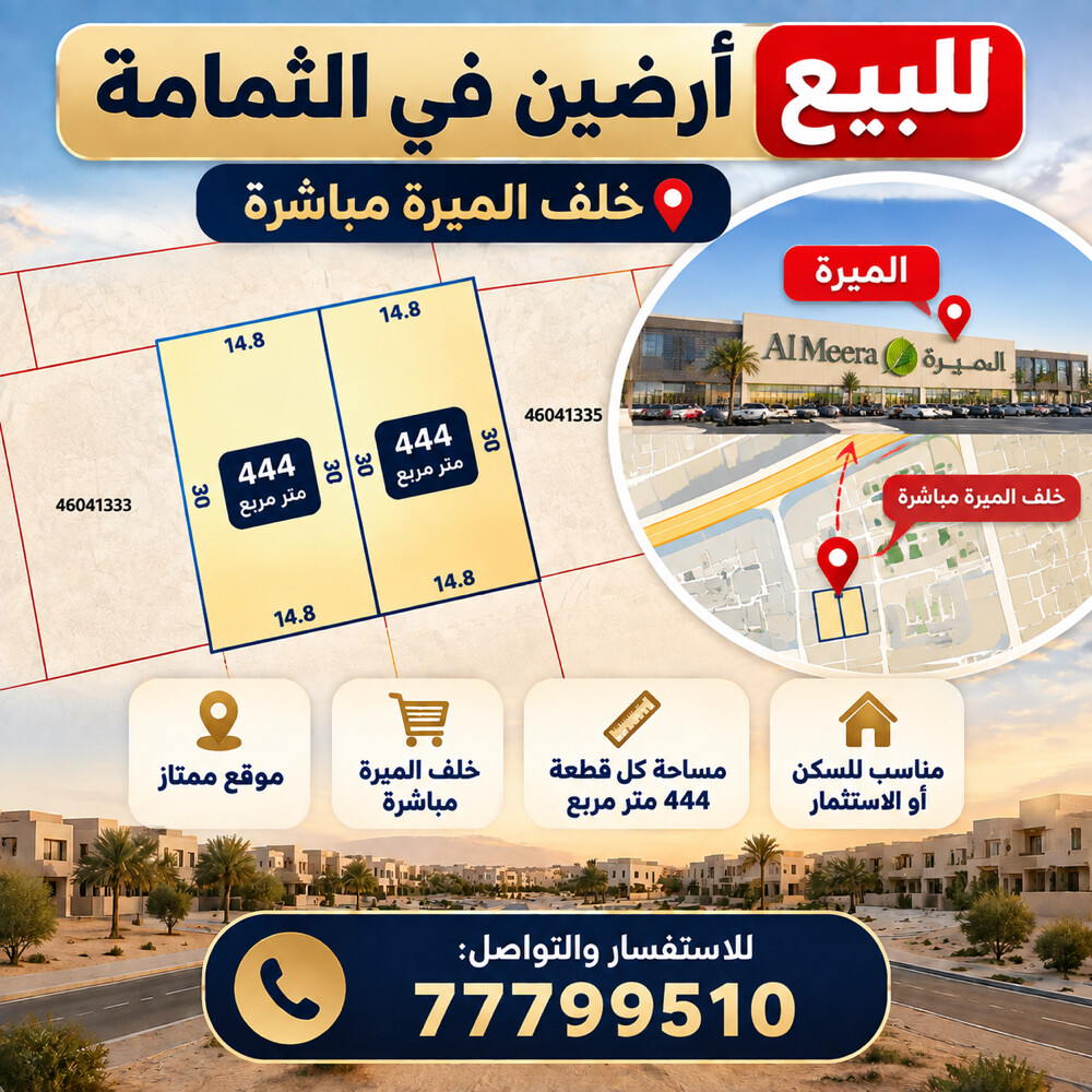 للبيع ارضين الثمامة خلف الميرة - 1