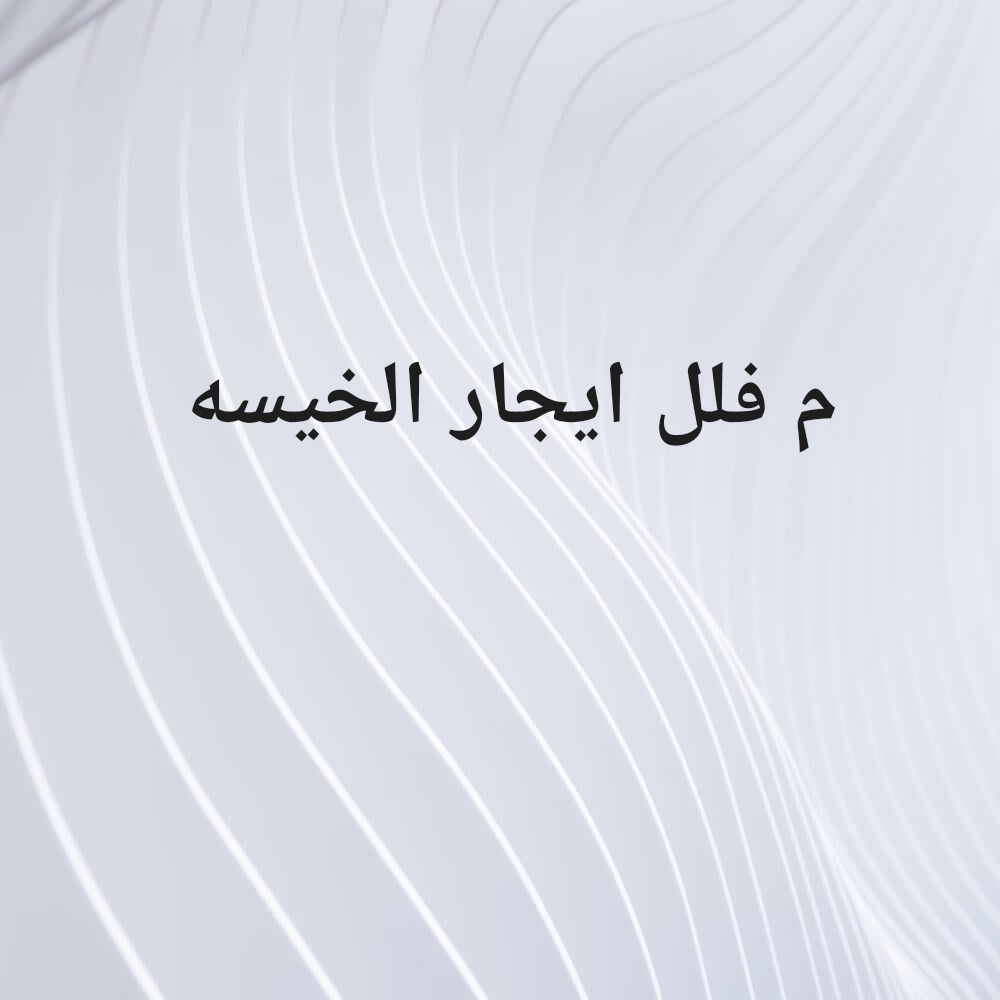 مطلوب فلل لايجار لدينا ملاك جاهزي - 1