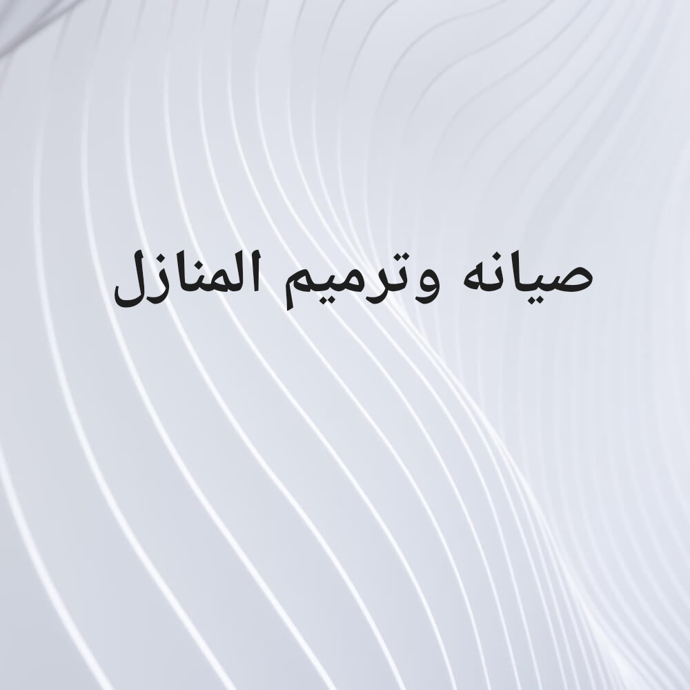 صيانه ودهانات صبغ منازل - 1