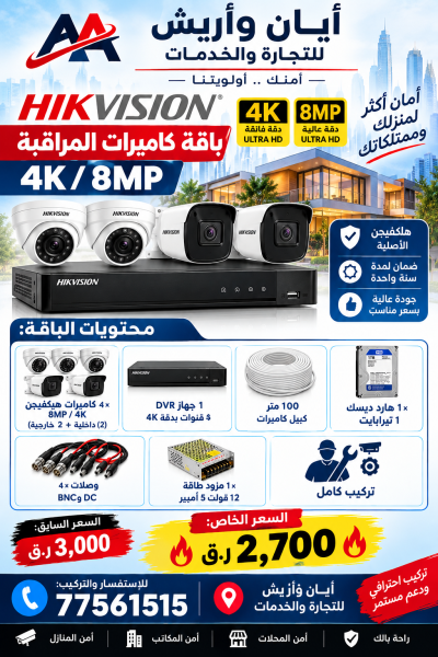 HIKVISION 4K / 8MP CCTV PACKAGE - 2