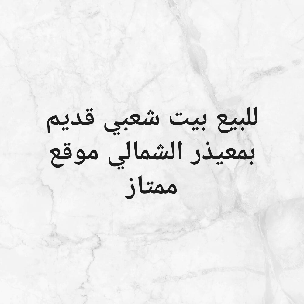 لبيع بيت شعبي قديم بمعيذر الشمالي - 1