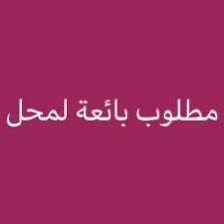 مطلوب موظفة مبيعات - 1