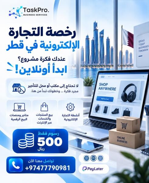 رخصة التجارة الإلكترونية في قطر - 1