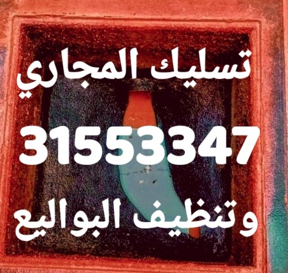 تسليك المجاري وتنظيف البواليع - 1