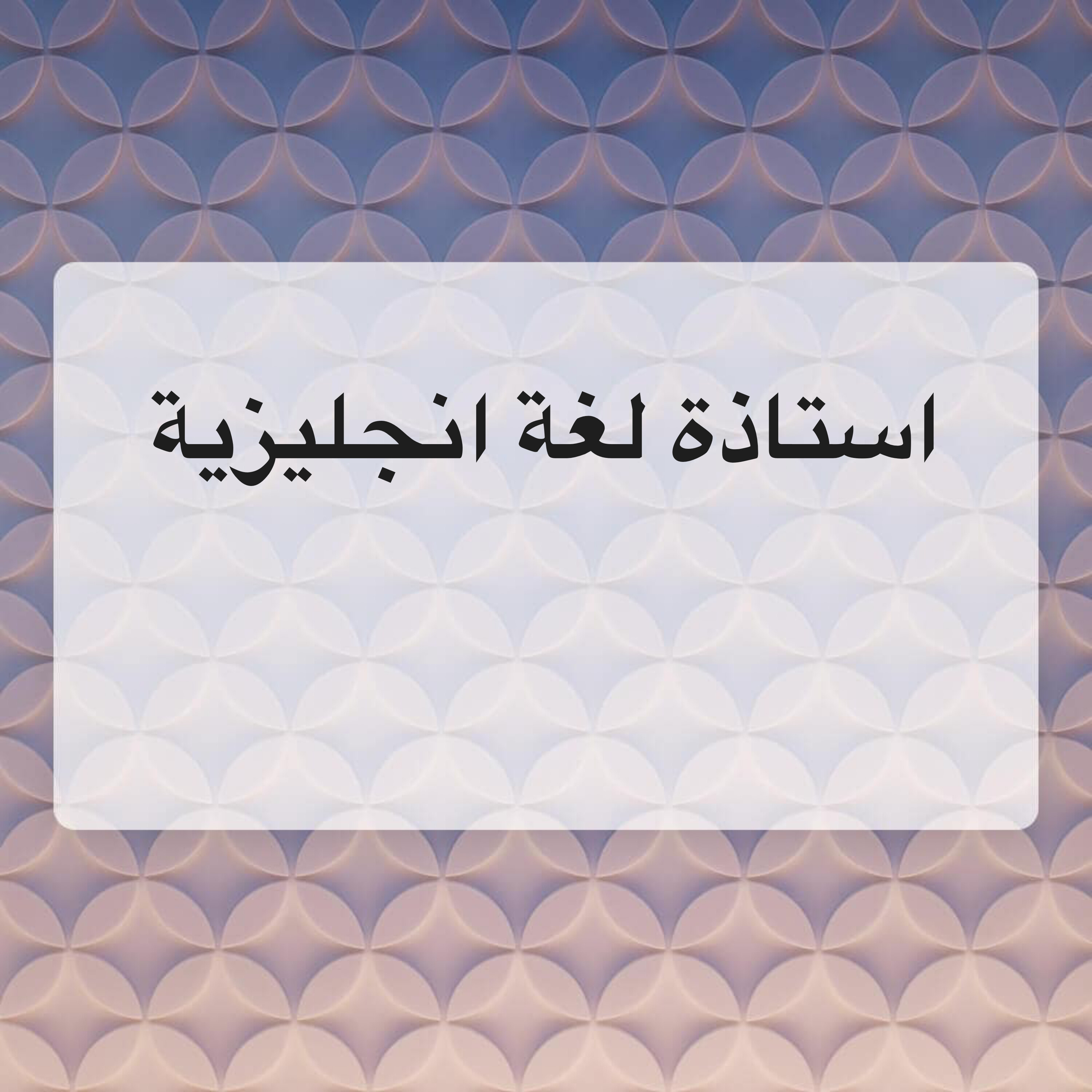 استاذة لغة انجليزية  - 1