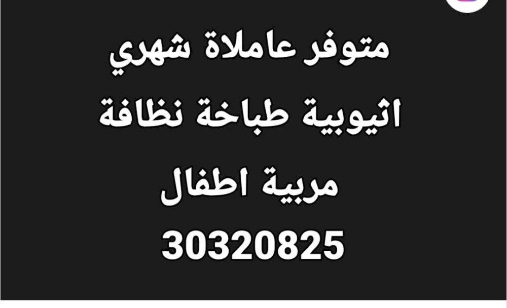 طباخة نظافه مربية شهري - 1