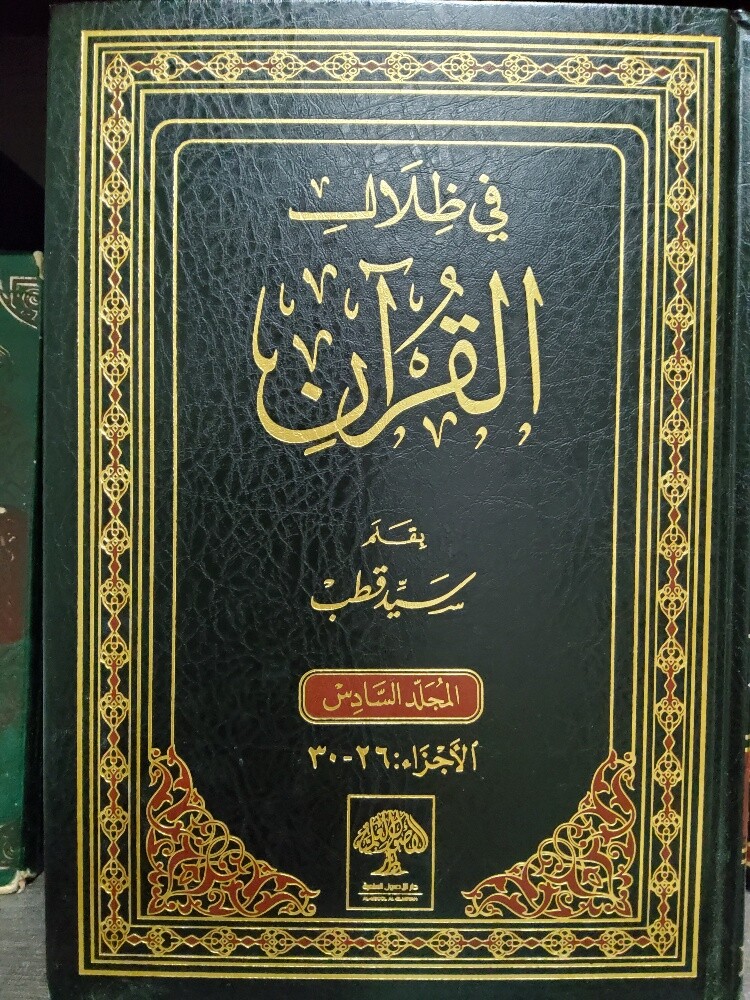 في ظلال القرآن جديد - 2