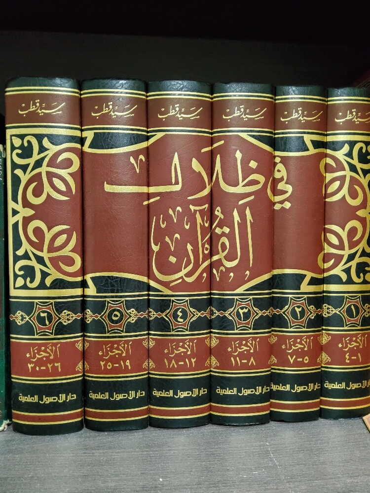 في ظلال القرآن جديد - 1