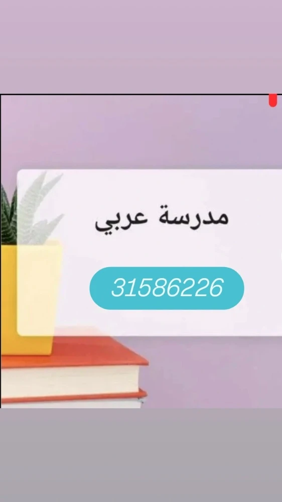 أستاذة تخصص عربي خبرة سنوات - 1