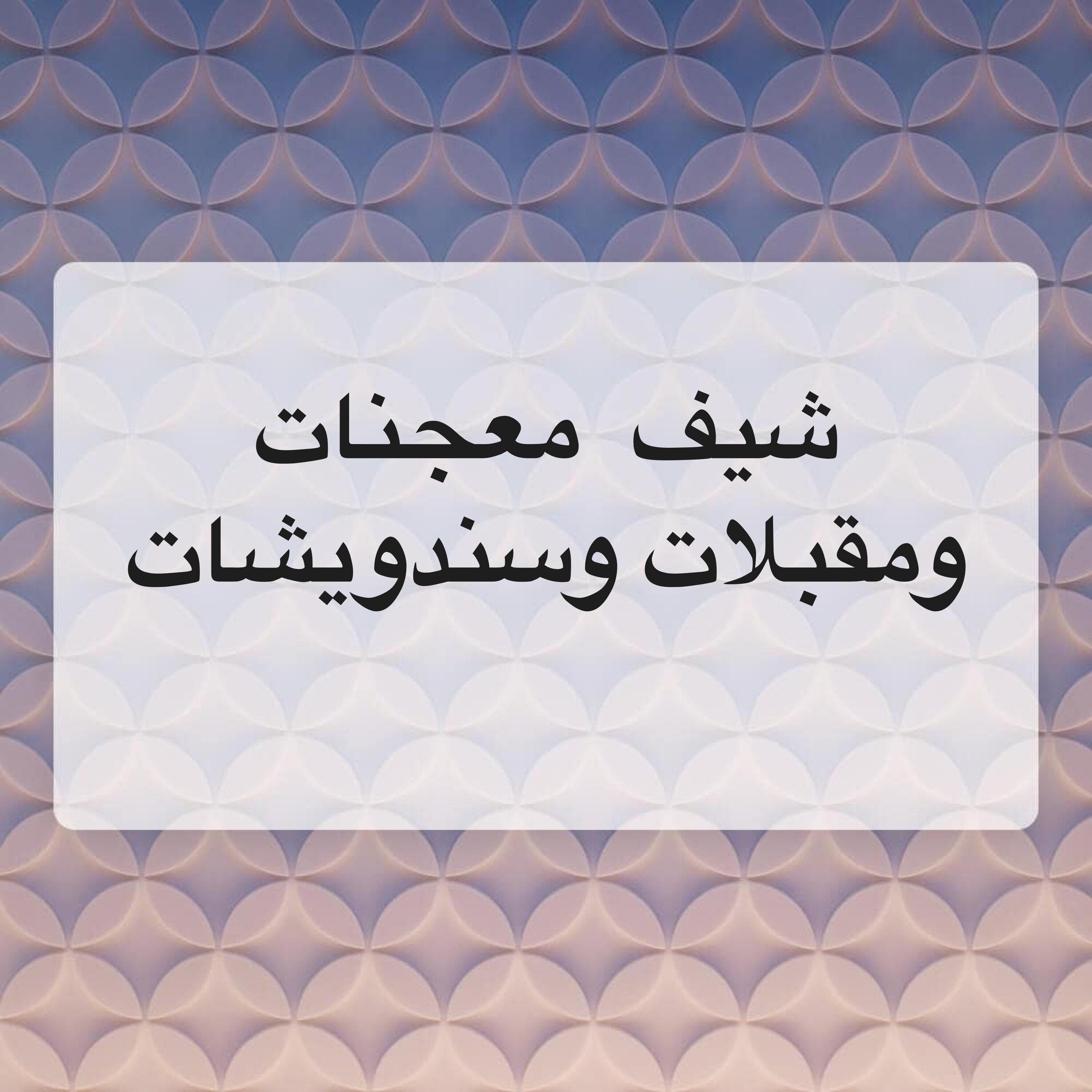 شيف معجنات وفطاير وساندويشات - 1