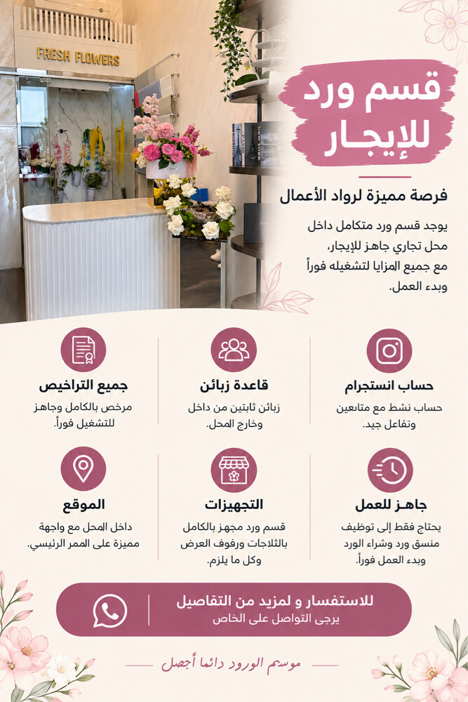 قسم ورد جاهز للإيجار - 1