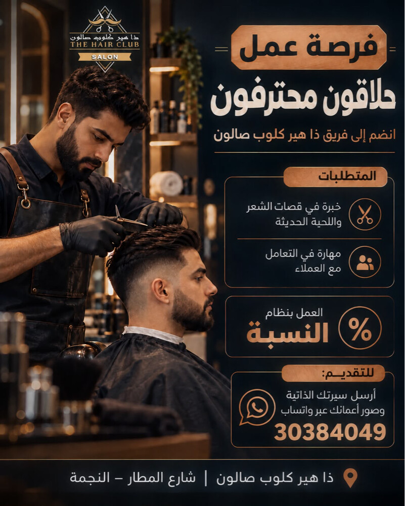 مطلوب حلاق عربى ذو خبره - 1