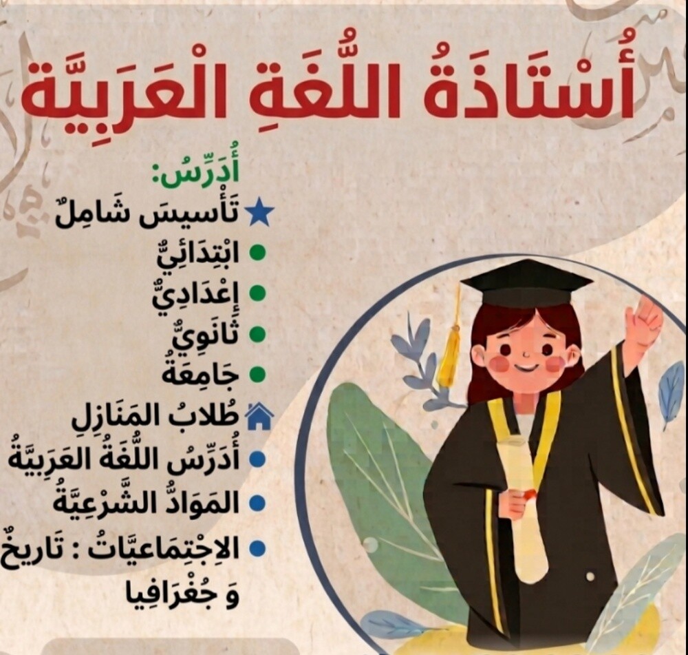 معلمة اللغة العربية والتأسيس - 1