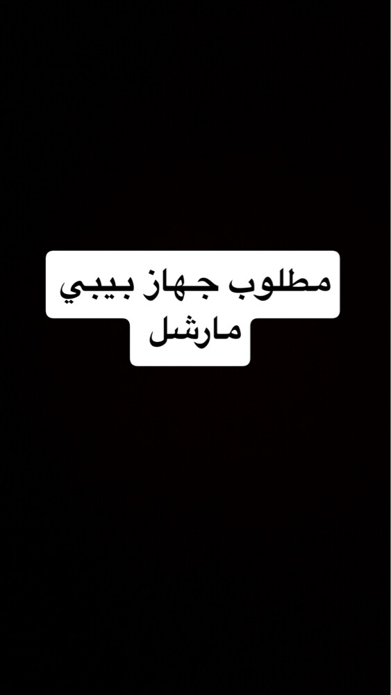 مطلوب جهاز بيبي مارشل  - 1