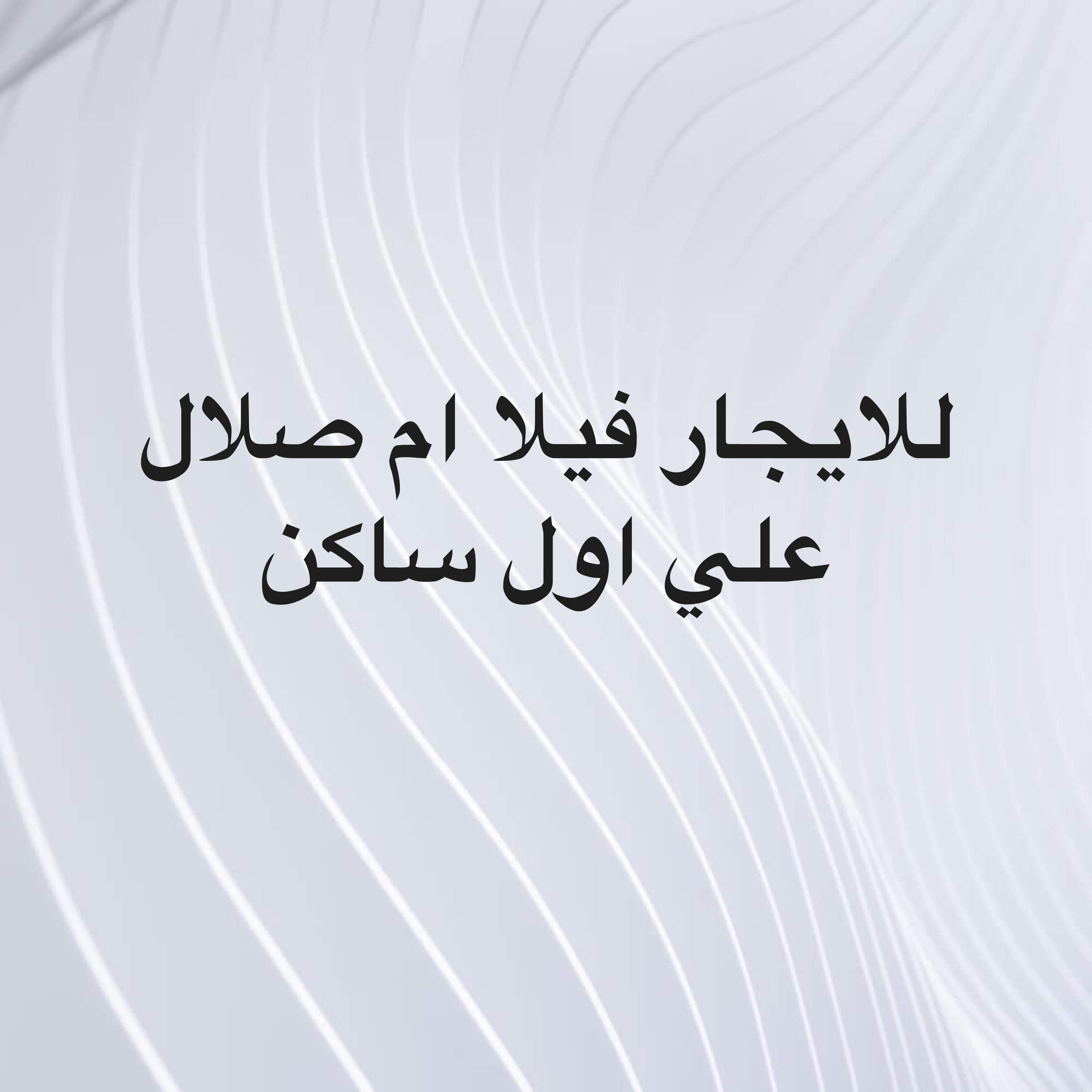 للايجار فيلا ام صلال بمجلس خارجي - 12