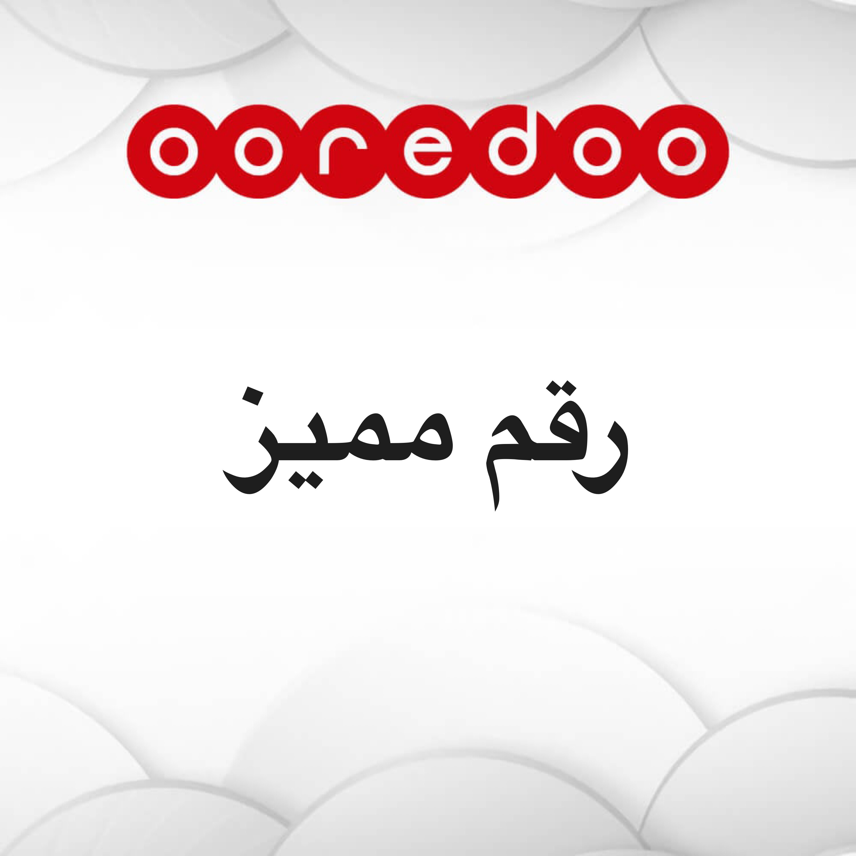 Unused special Ooredoo number - 1