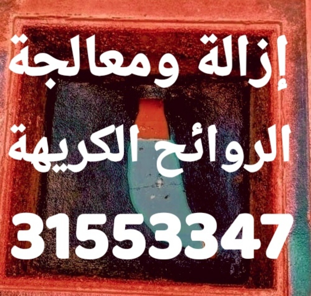 تسليك المجاري وتنظيف البواليع - 1