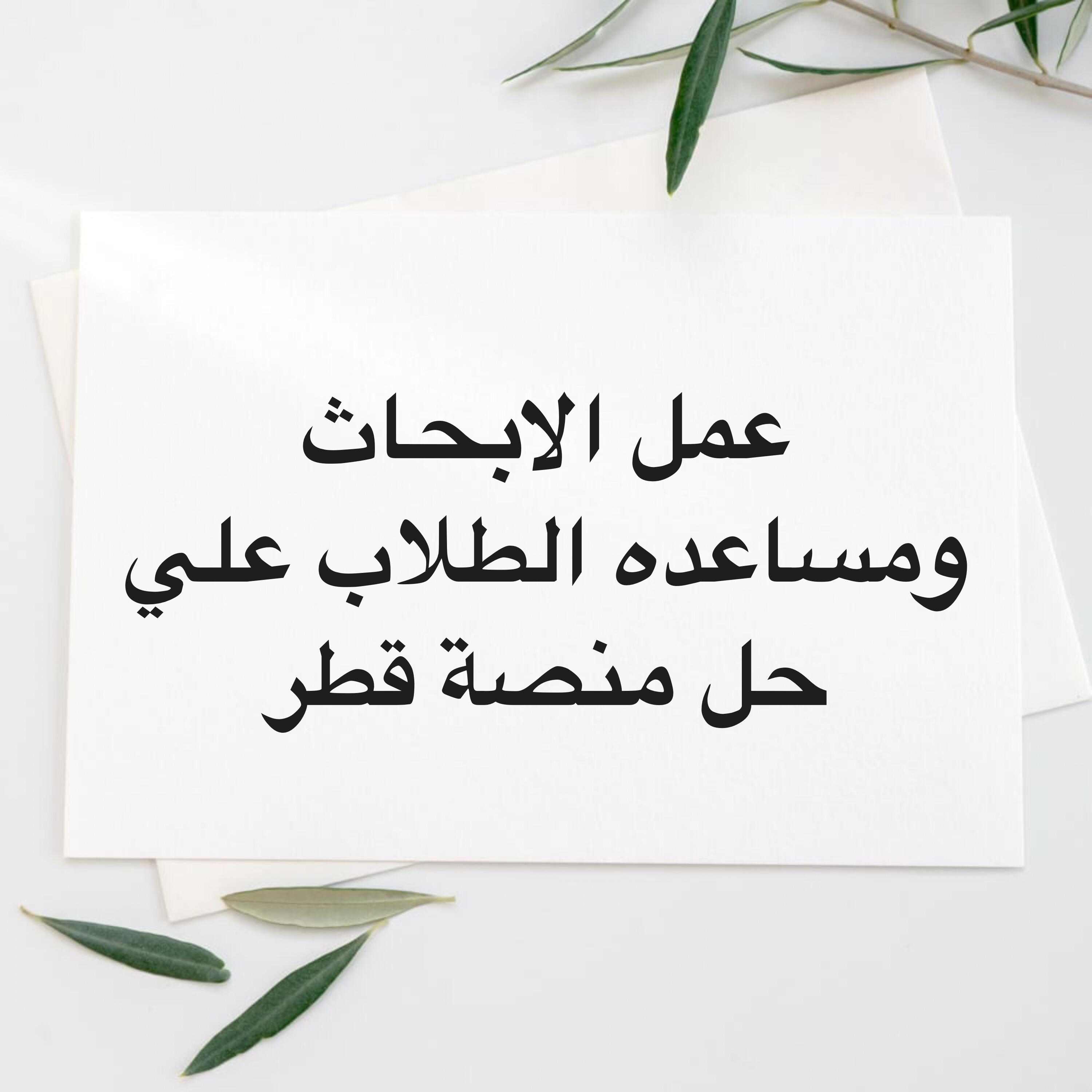 عمل الابحاث المساعده في حل المنصه - 1
